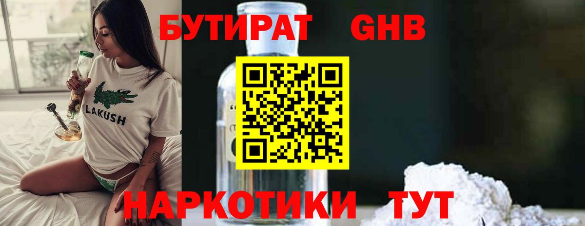 БУТИРАТ оксибутират Камень-на-Оби