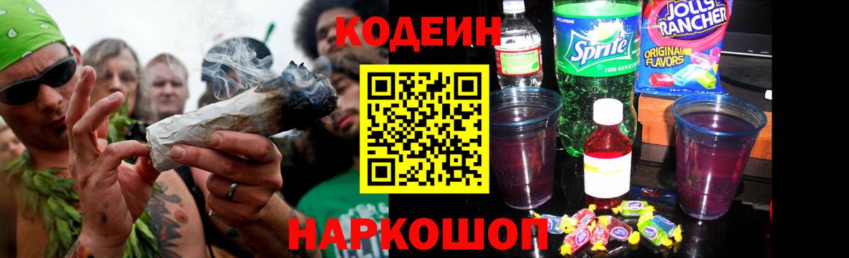 Кодеиновый сироп Lean Purple Drank  Кодеин Purple Drank  Камень-на-Оби  Вход с VPN 